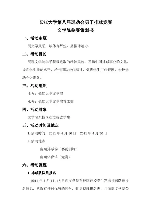 文学院排球参赛策划书