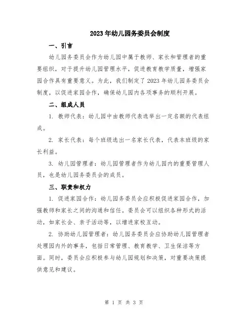 2023年幼儿园务委员会制度