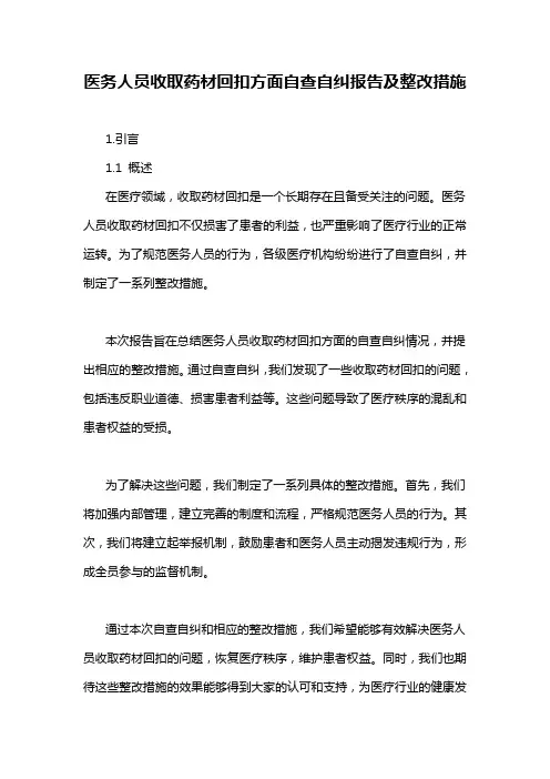 医务人员收取药材回扣方面自查自纠报告及整改措施