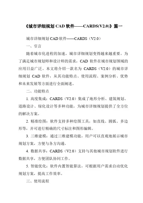 《2024年城市详细规划CAD软件——CARDS(V2.0)》范文