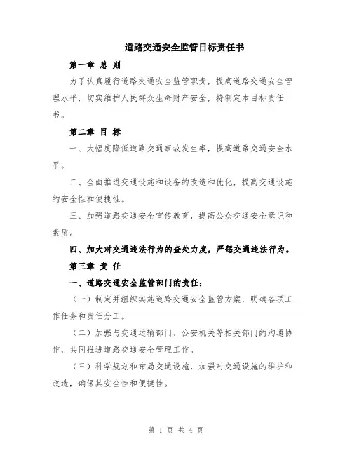 道路交通安全监管目标责任书