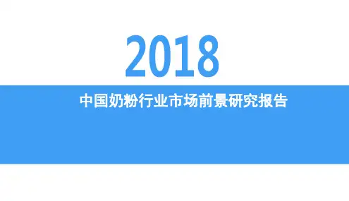 2018年中国奶粉行业市场前景研究报告
