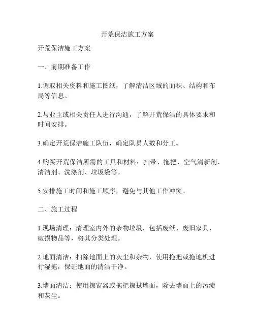 开荒保洁施工方案