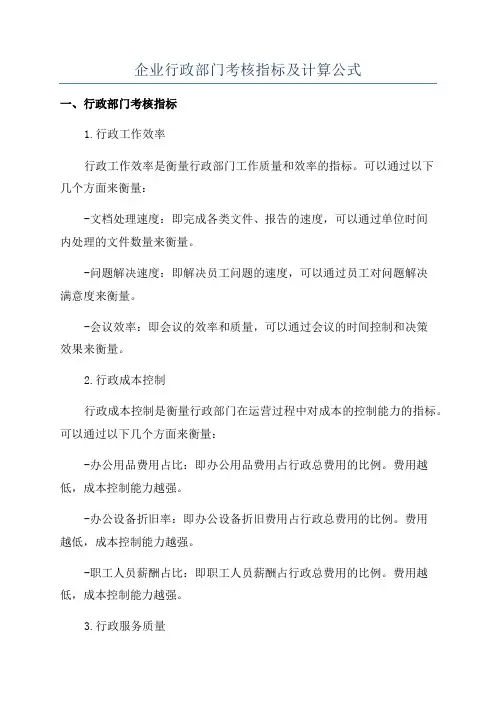 企业行政部门考核指标及计算公式