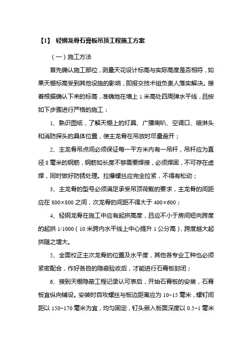 轻钢龙骨石膏板吊顶工程施工方案