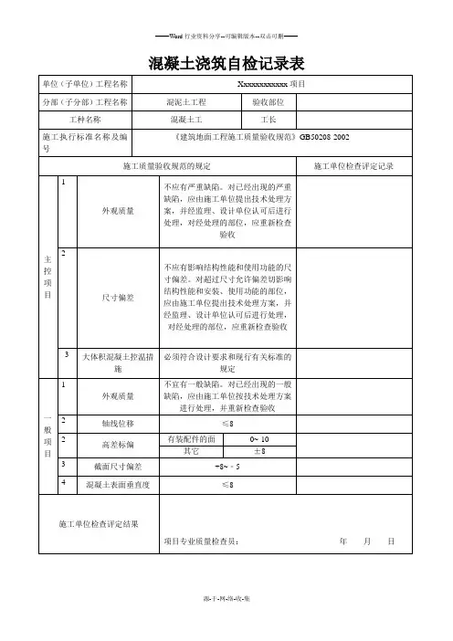 混凝土浇筑自检记录表