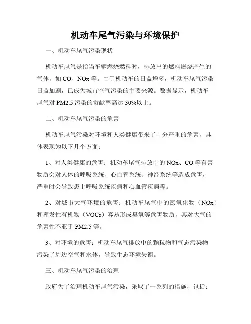机动车尾气污染与环境保护