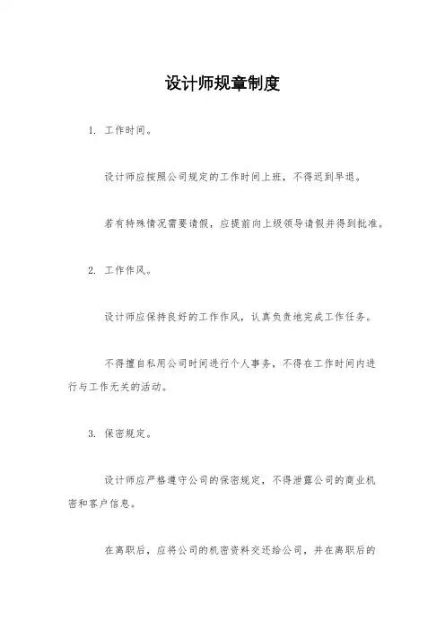 设计师规章制度