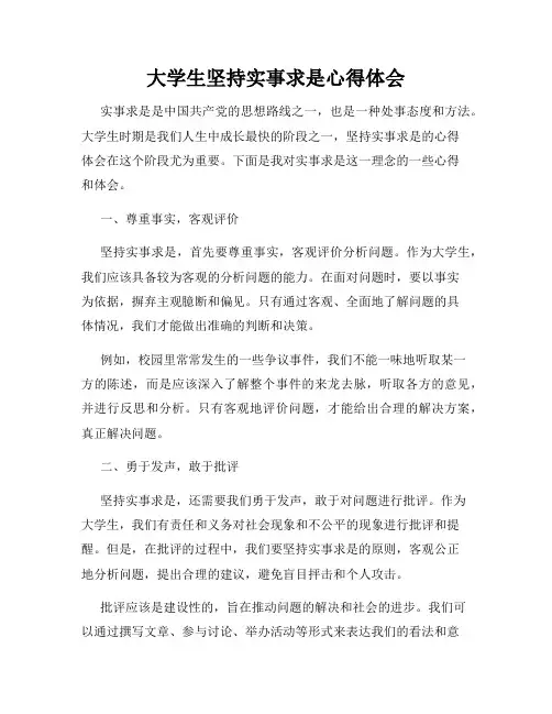 大学生坚持实事求是心得体会