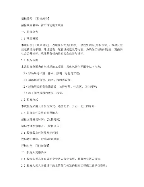 南岸球场施工招标文件