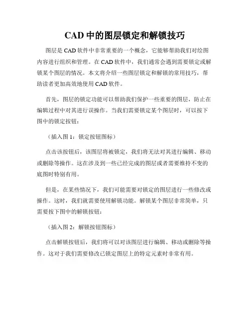 CAD中的图层锁定和解锁技巧