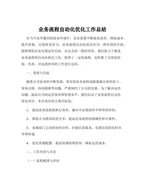 业务流程自动化优化工作总结
