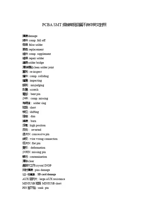PCBA SMT 连结器常见品质不良中英文对照