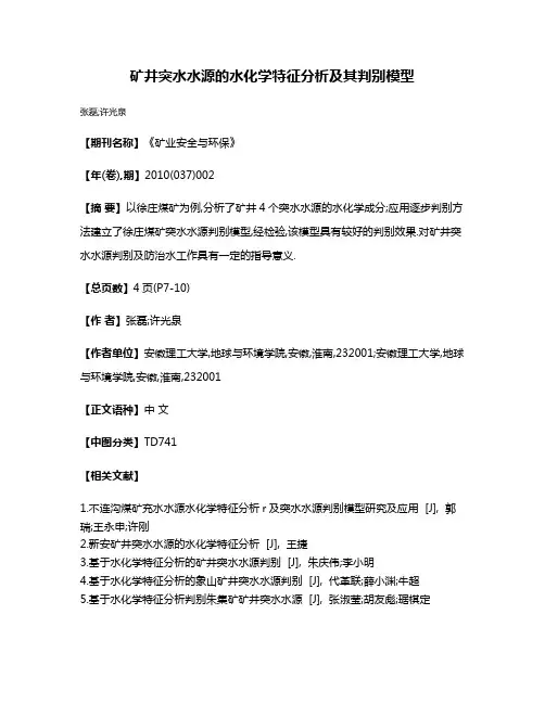 矿井突水水源的水化学特征分析及其判别模型