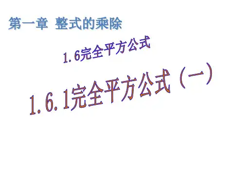 【北师大版】数学七年级下册：1.6.1《完全平方公式1》ppt课件