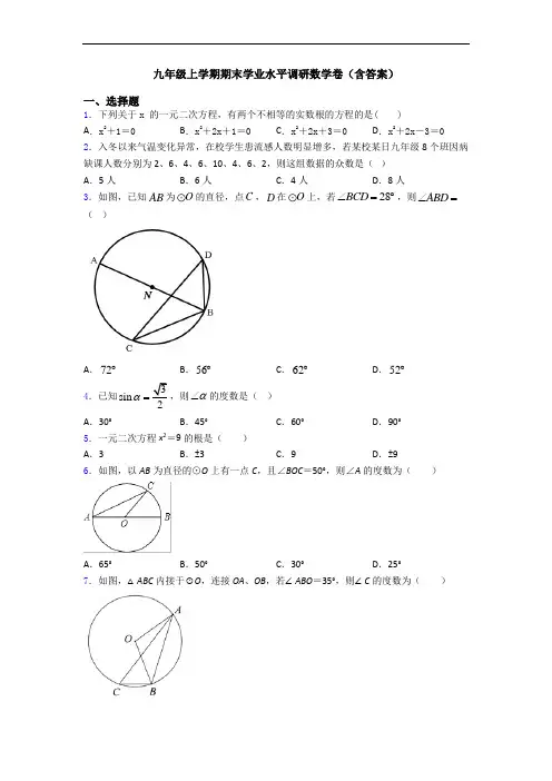 九年级上学期期末学业水平调研数学卷(含答案)