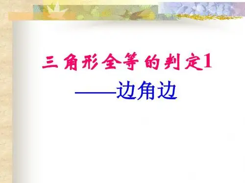 全等三角形的判定(一)边角边_课件