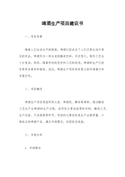 啤酒生产项目建议书
