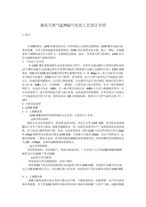 液化天然气(LNG)气化站工艺设计介绍