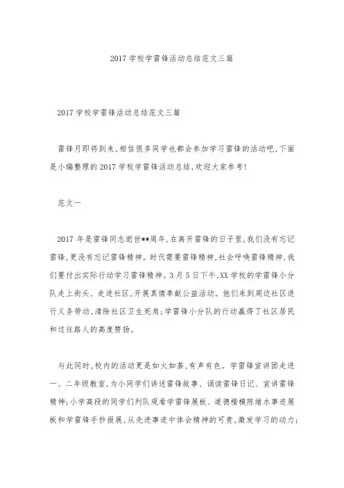 2017学校学雷锋活动总结范文三篇