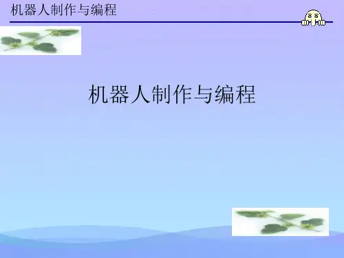机器人制作与编程(精品资料)PPT