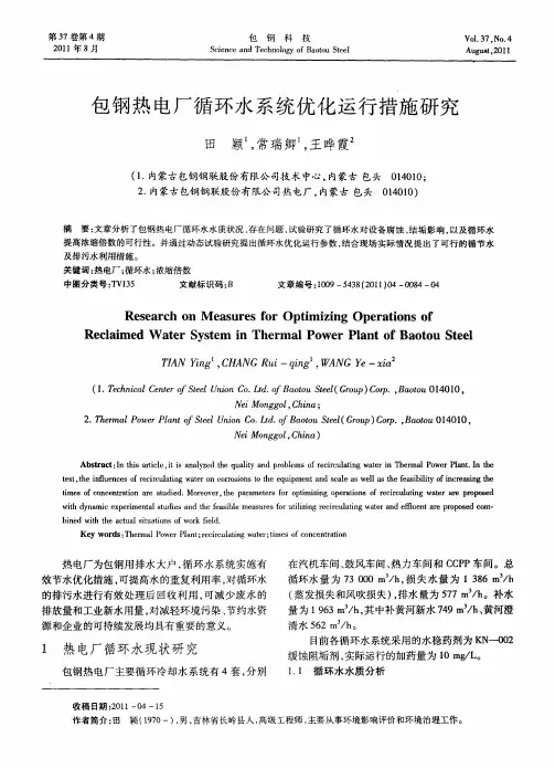 包钢热电厂循环水系统优化运行措施研究