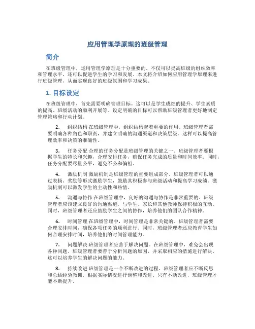 应用管理学原理的班级管理