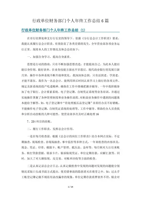 行政单位财务部门个人年终工作总结6篇