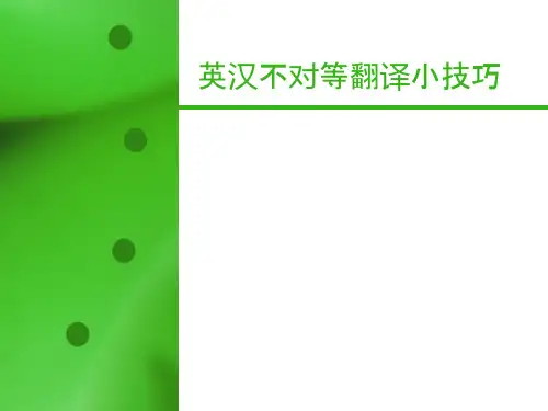 英汉不对等翻译小技巧