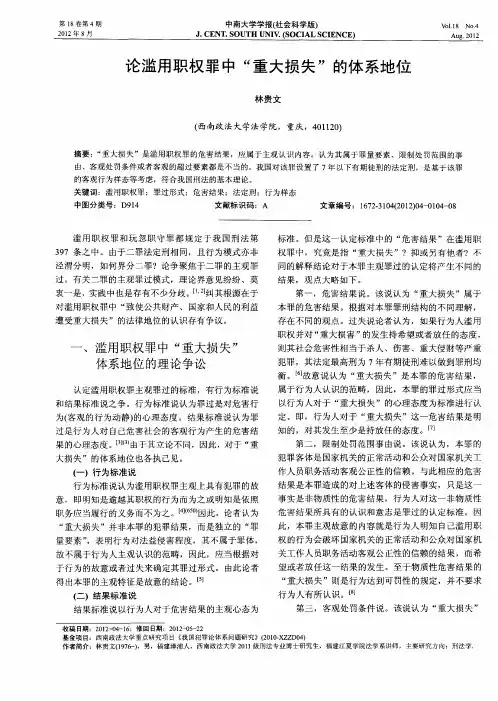 论滥用职权罪中“重大损失”的体系地位