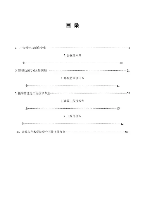 广告设计与制作,影视动画,环境艺术设计,楼宇智能化工程技术专业,建筑工程技术,工程造价专业,人才培养方案