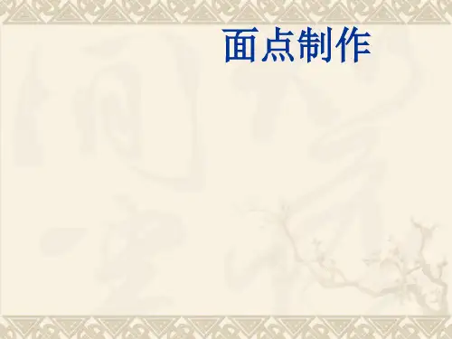 面点制作ppt课件