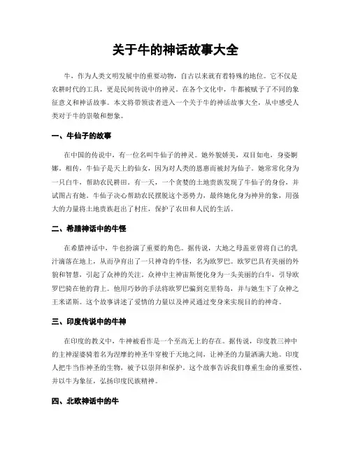 关于牛的神话故事大全