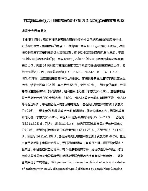甘精胰岛素联合口服降糖药治疗初诊2型糖尿病的效果观察