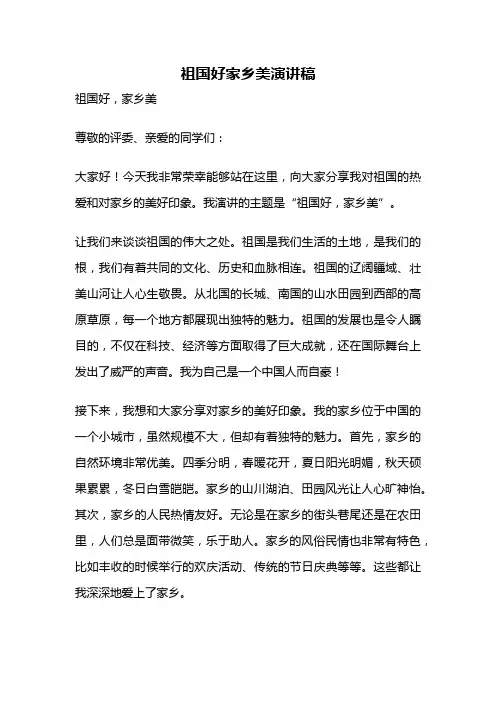 祖国好家乡美演讲稿