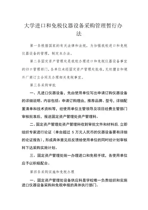 大学进口和免税仪器设备采购管理暂行办法