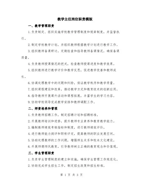 教学主任岗位职责模版