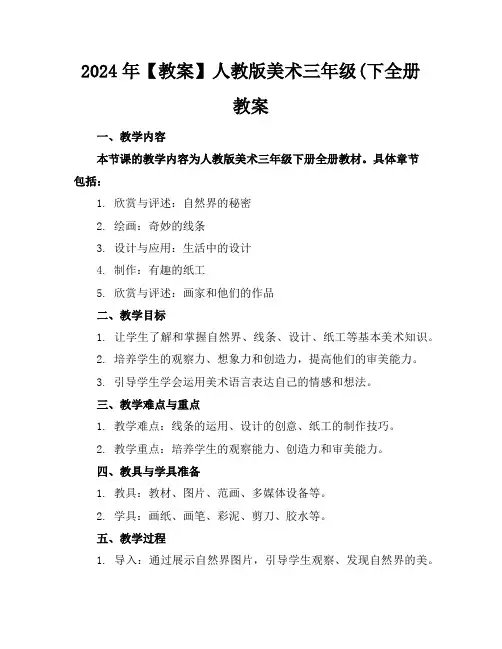 2024年【教案】人教版美术三年级(下全册教案