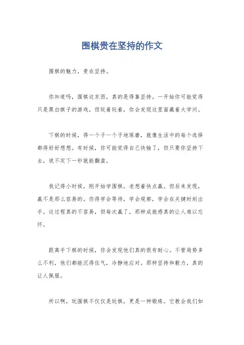 围棋贵在坚持的作文
