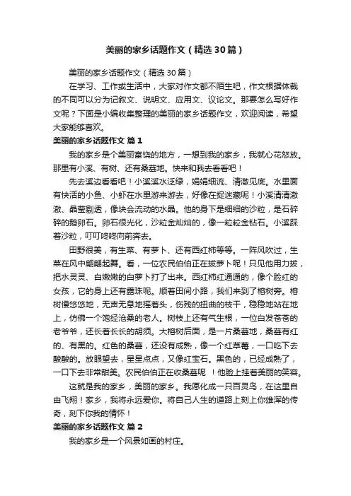 美丽的家乡话题作文（精选30篇）