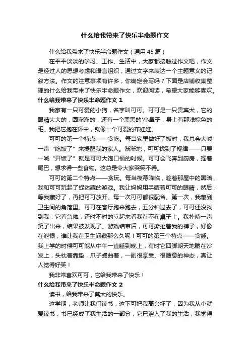 什么给我带来了快乐半命题作文