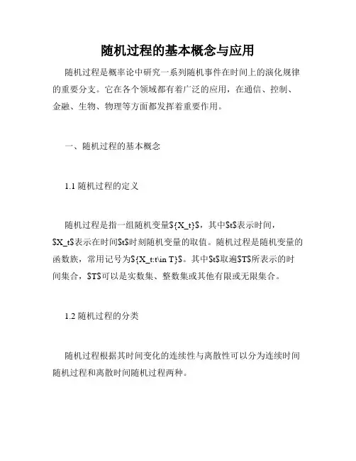 随机过程的基本概念与应用