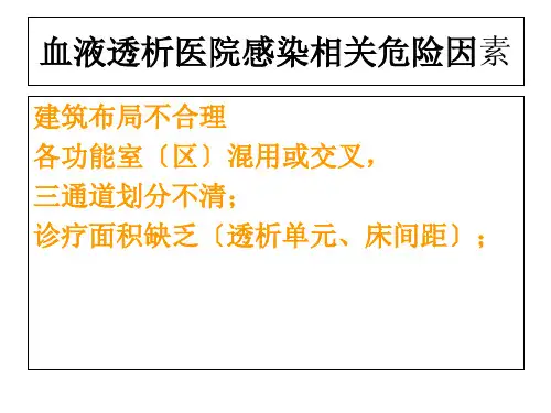 血液透析医院感染预防控制