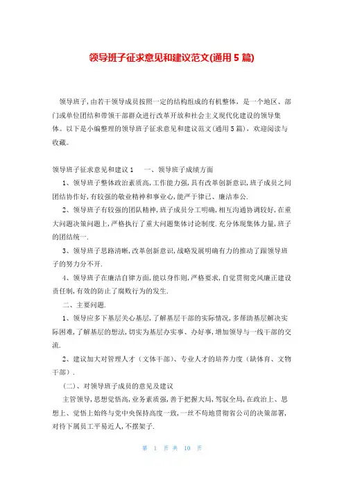 领导班子征求意见和建议范文(通用5篇)