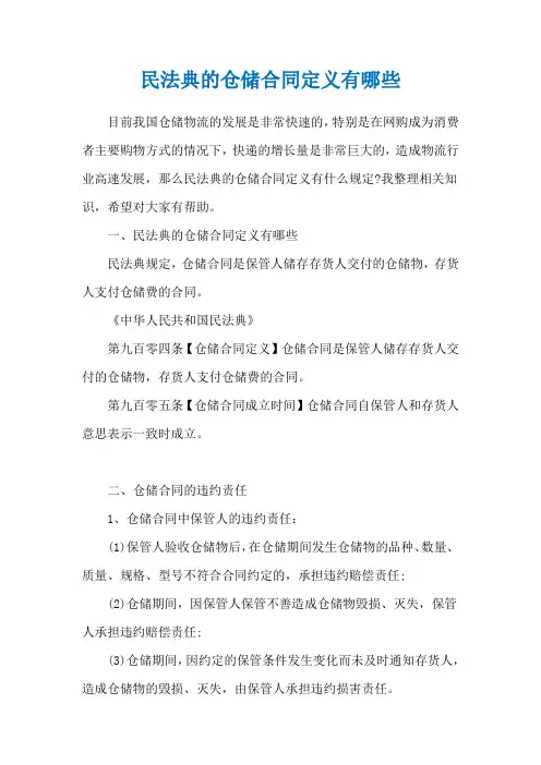 民法典的仓储合同定义有哪些