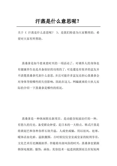 汗蒸是什么意思呢？