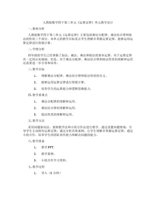 人教版数学四下第三单元《运算定律》单元教学设计