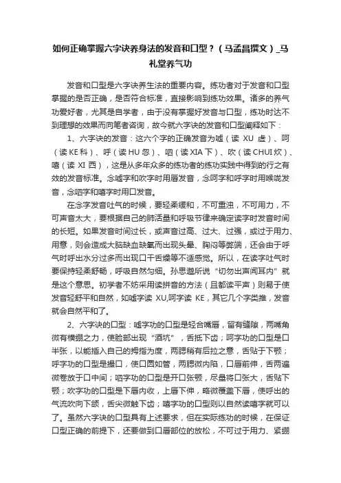 如何正确掌握六字诀养身法的发音和口型？（马孟昌撰文）_马礼堂养气功