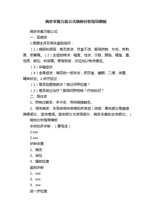 病史采集万能公式病例分析指导模板