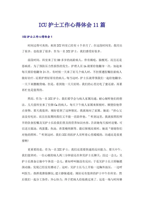 ICU护士工作心得体会11篇
